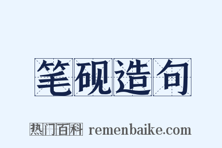笔砚造句是什么意思的图片